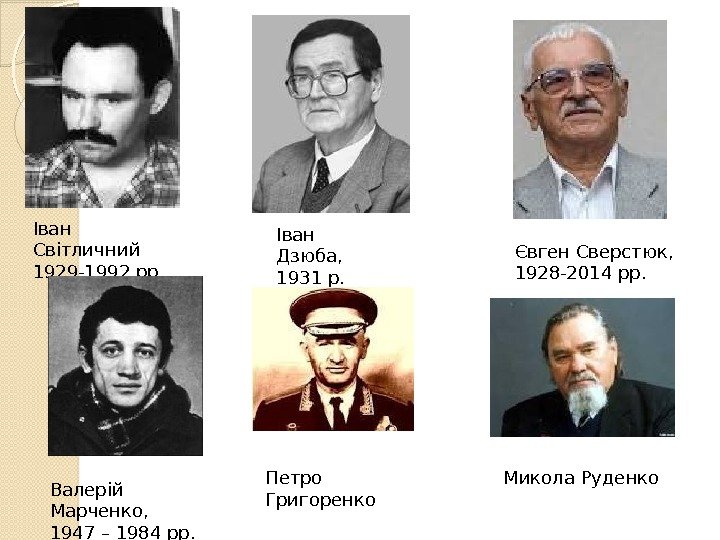Іван Світличний 1929 -1992 рр. Іван Дзюба,  1931 р. Євген Сверстюк,  1928