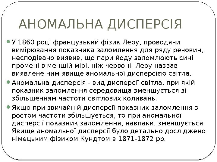 АНОМАЛЬНА ДИСПЕРСІЯ  У 1860 році французький фізик Леру, проводячи вимірювання показника заломлення для