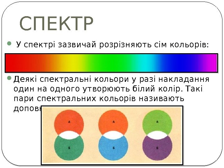 СПЕКТР У спектрі зазвичай розрізняють сім кольорів:  Деякі спектральні кольори у разі накладання