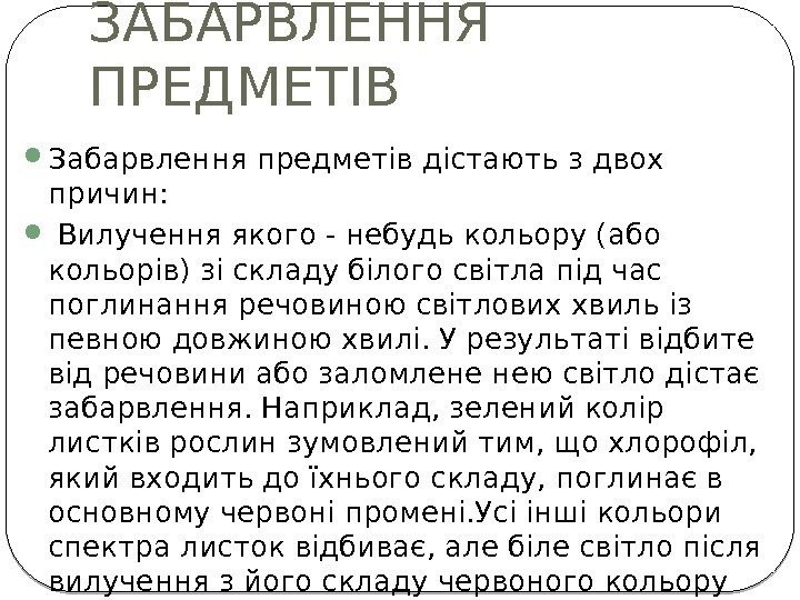 ЗАБАРВЛЕННЯ ПРЕДМЕТІВ  Забарвлення предметів дістають з двох причин: Вилучення якого - небудь кольору