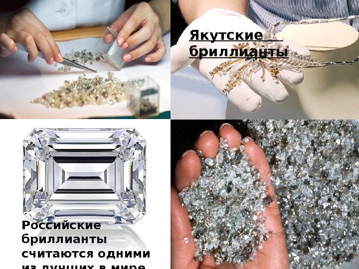 Российские бриллианты считаются одними из лучших в мире Якутские бриллианты  