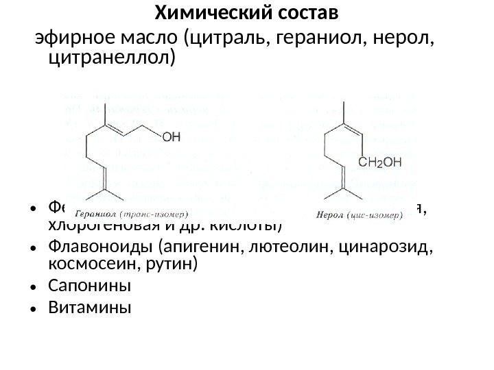Химический состав  эфирное масло (цитраль, гераниол, нерол,  цитранеллол) • Фенилпропаноиды (розмариновая, кофейная,