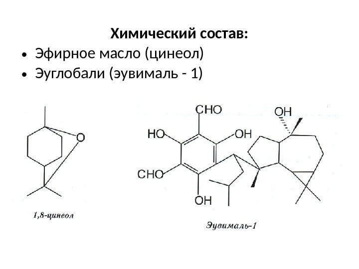 Химический состав:  • Эфирное масло (цинеол) • Эуглобали (эувималь - 1) 