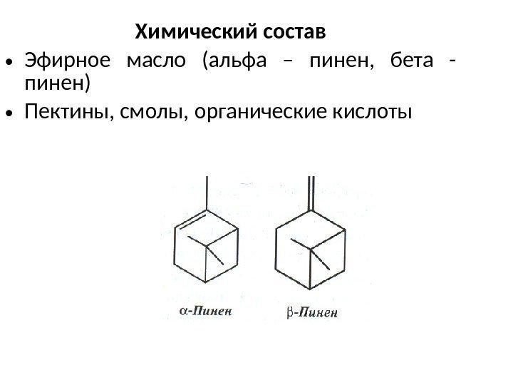 Химический состав • Эфирное масло (альфа – пинен,  бета - пинен) • Пектины,
