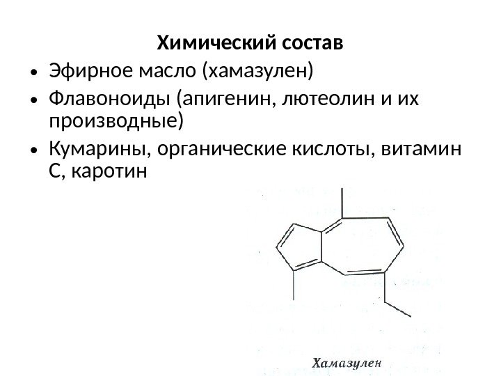 Химический состав • Эфирное масло (хамазулен) • Флавоноиды (апигенин, лютеолин и их производные) •
