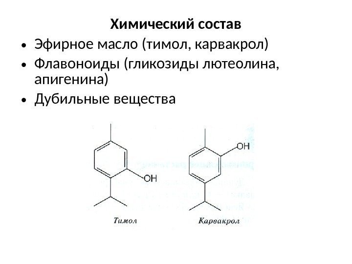 Химический состав • Эфирное масло (тимол, карвакрол) • Флавоноиды (гликозиды лютеолина,  апигенина) •
