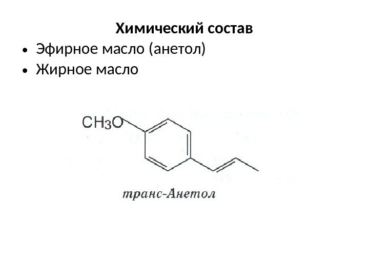 Химический состав • Эфирное масло (анетол) • Жирное масло 
