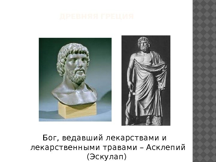 ДРЕВНЯЯ ГРЕЦИЯ Бог, ведавший лекарствами и лекарственными травами – Асклепий (Эскулап) 