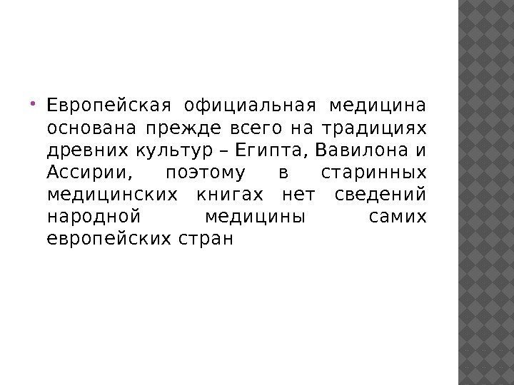  Европейская официальная медицина основана прежде всего на традициях древних культур – Египта, Вавилона