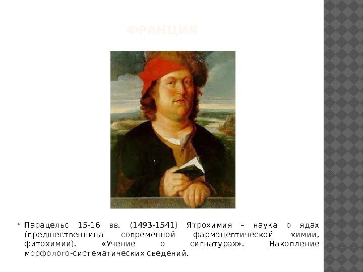 ФРАНЦИЯ Парацельс 15 -16 вв.  (1493 -1541) Ятрохимия – наука о ядах (предшественница