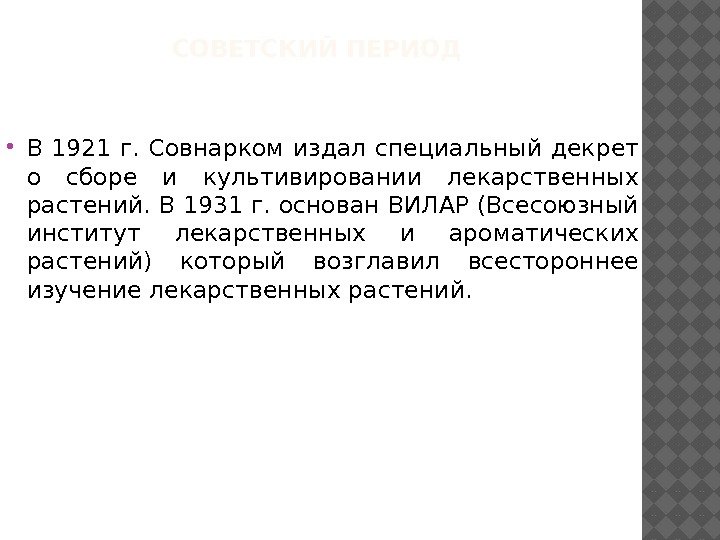 СОВЕТСКИЙ ПЕРИОД  В 1921 г.  Совнарком издал специальный декрет о сборе и