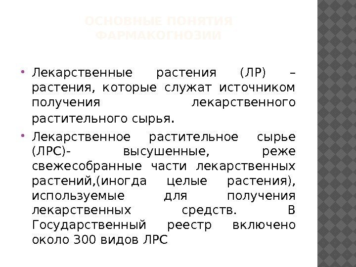 ОСНОВНЫЕ ПОНЯТИЯ ФАРМАКОГНОЗИИ Лекарственные растения (ЛР) – растения,  которые служат источником получения лекарственного