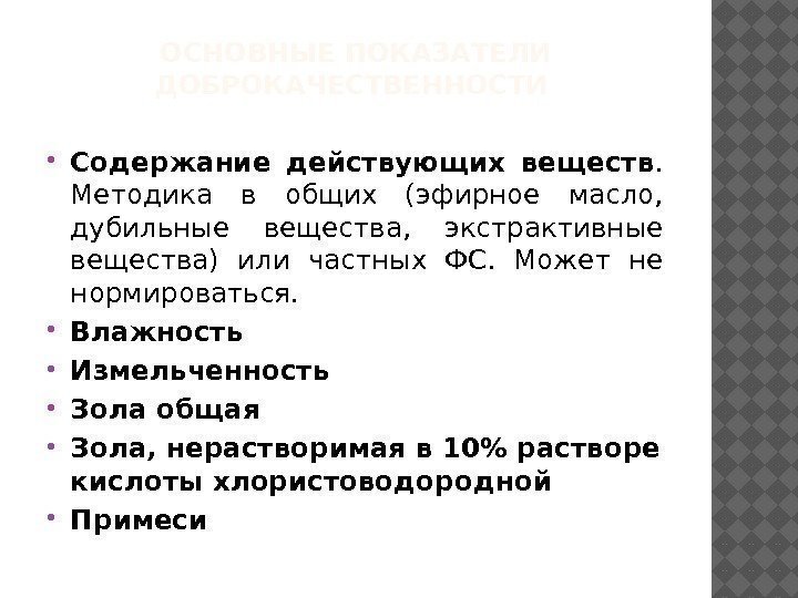 ОСНОВНЫЕ ПОКАЗАТЕЛИ ДОБРОКАЧЕСТВЕННОСТИ  Содержание действующих веществ.  Методика в общих (эфирное масло, 