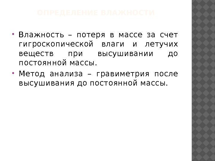 ОПРЕДЕЛЕНИЕ ВЛАЖНОСТИ Влажность – потеря в массе за счет гигроскопической влаги и летучих веществ