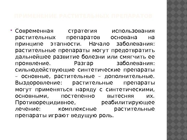 ПРИМЕНЕНИЕ РАСТИТЕЛЬНЫХ ПРЕПАРАТОВ Современная стратегия использования растительных препаратов основана на принципе этапности.  Начало