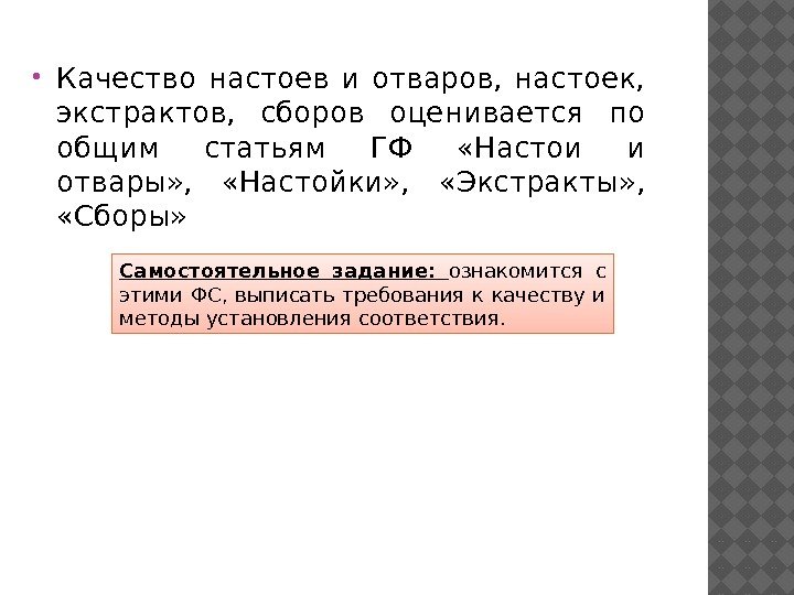  Качество настоев и отваров,  настоек,  экстрактов,  сборов оценивается по общим