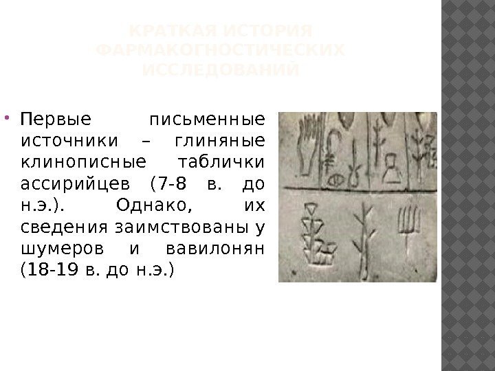 Первые письменные знаки. История развития фармакогнозии. История фармакогнозии кратко. Алфавит ассирийцев. Описание картины глиняная клинописная табличка.