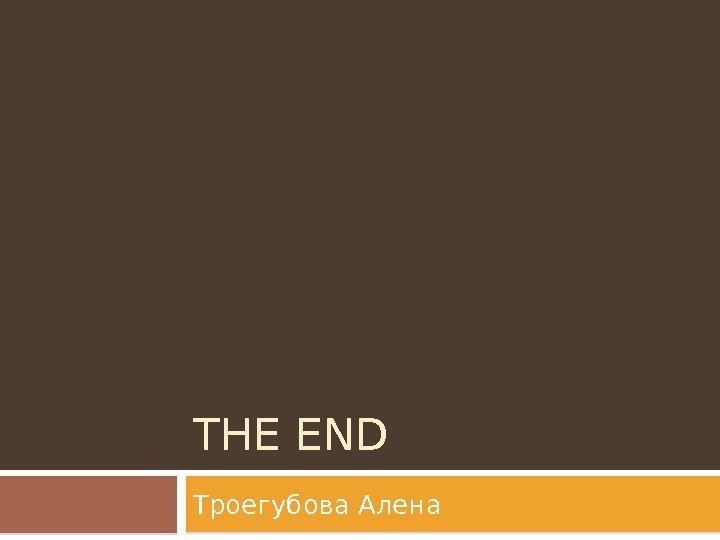 THE END Троегубова Алена  