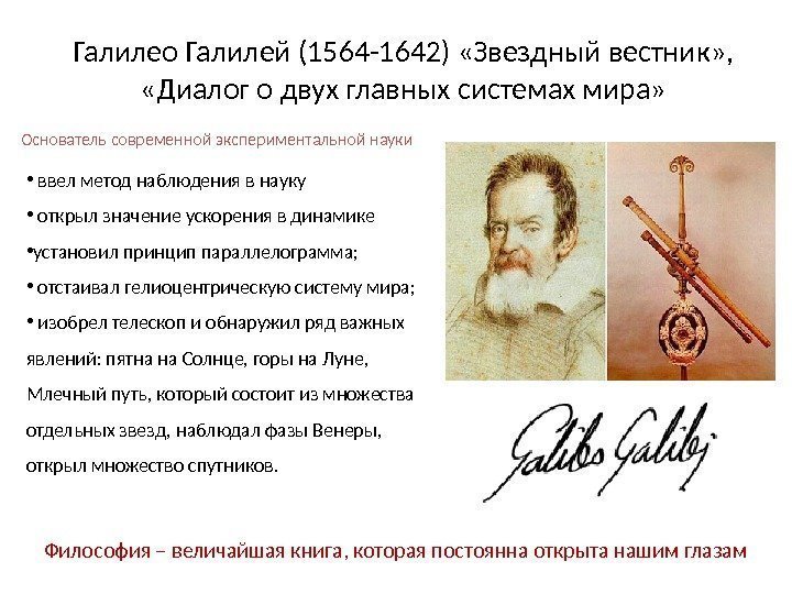 Галилео Галилей (1564 -1642) «Звездный вестник» ,  «Диалог о двух главных системах мира»