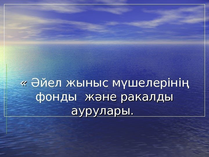  « « Әйел жыныс мүшелерін і ң фонды  және ракалды аурулары. 