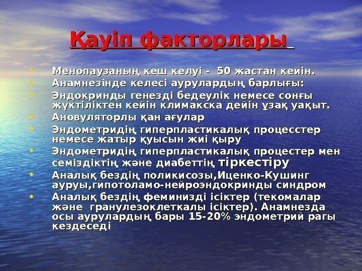 Қауіп факторлары • Менопаузаның кеш келуі - 50 жастан кейін.  • Анамнезінде келесі