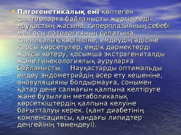  • Патогенетикалық емі көптеген факторларға байланысты жүргізіледі– науқастың жасына, гиперплазияның себебі мен осы