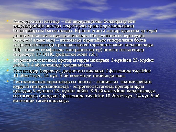  • Репродуктивті кезе де – емі ановуляцияны болдырмау мен ң эндометрийді циклды секреторлы