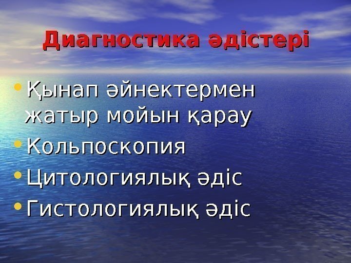 Диагностика әдістері • Қынап әйнектермен жатыр мойын қарау • Кольпоскопия • Цитологиялық әдіс •