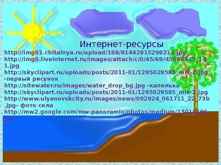      Интернет-ресурсы http: //img 01. chitalnya. ru/upload/188/81442815298214. jpg http: //img