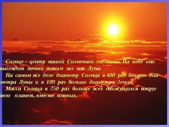  Солнце – центр нашей Солнечной системы. На небе оно  выглядит почти таким