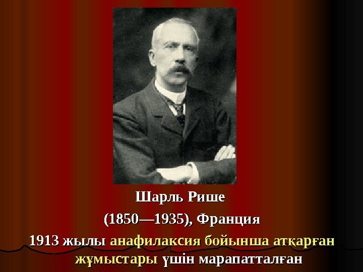 . . Шарль Рише (1850— 1935), Франция 1913 жылы анафилаксия бойынша ат ар ан