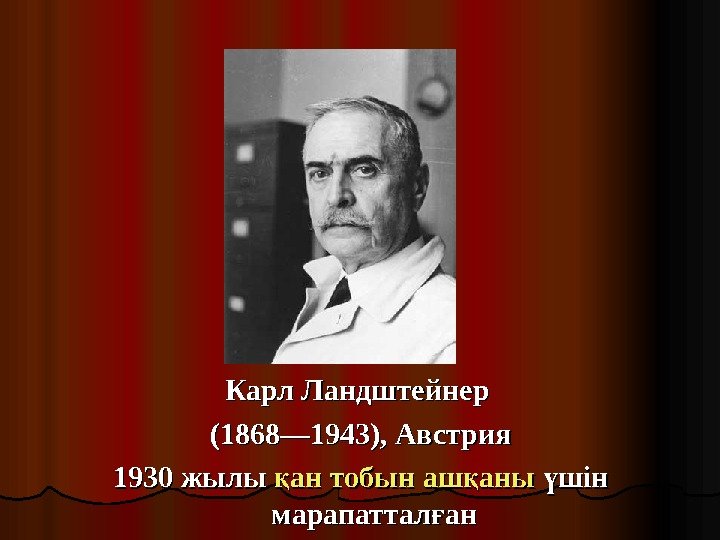 . . Карл  Ландштейнер  (1868— 1943),  Австрия 1930 жылы ан тобын