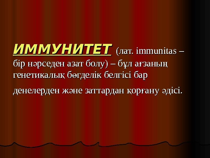 ИММУНИТЕТ  (лат. immunitas – бір н рседен азат болу) – б л а