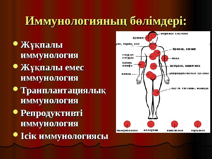 Иммунологияны б лімдері: ң ө Ж палы ұқ иммунология Ж палы емес ұқ иммунология