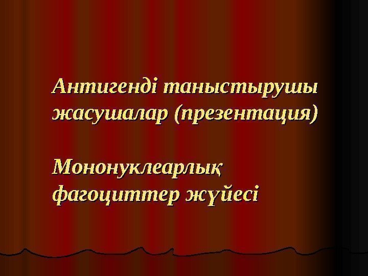 Антигенді таныстырушы жасушалар (презентация) Мононуклеарлы қ фагоциттер ж йесі үфагоциттер ж йесіү 