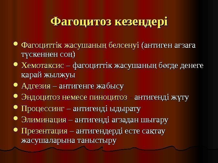 Фагоцитоз кезе дерің Фагоциттік жасушаны белсенуі ңФагоциттік жасушаны белсенуің (антиген а за а ғ