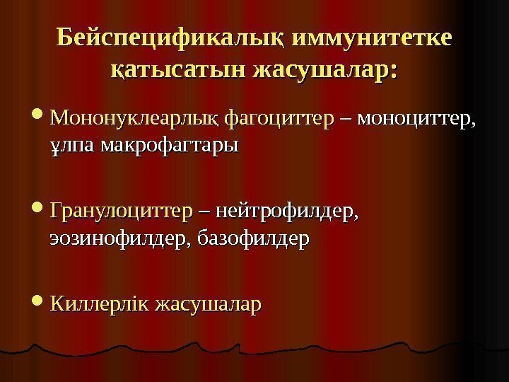 Бейспецификалы иммунитетке қ атысатын жасушалар: қ Мононуклеарлы фагоциттер қМононуклеарлы фагоциттерқ – – моноциттер, 