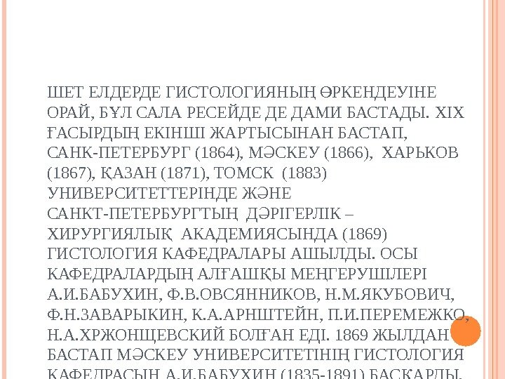 ШЕТ ЕЛДЕРДЕ ГИСТОЛОГИЯНЫ  РКЕНДЕУІНЕ Ң Ө ОРАЙ, Б Л САЛА РЕСЕЙДЕ ДЕ ДАМИ