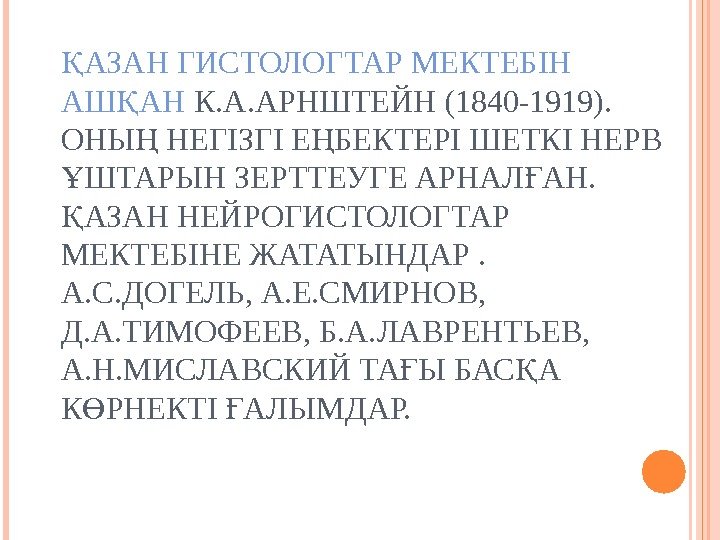 АЗАН ГИСТОЛОГТАР МЕКТЕБІН Қ АШ АН Қ К. А. АРНШТЕЙН (1840 -1919).  ОНЫ
