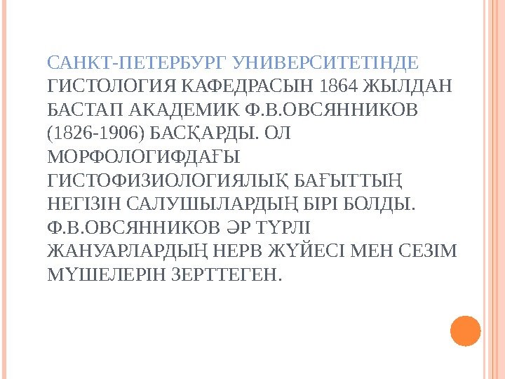 САНКТ-ПЕТЕРБУРГ УНИВЕРСИТЕТІНДЕ  ГИСТОЛОГИЯ КАФЕДРАСЫН 1864 ЖЫЛДАН БАСТАП АКАДЕМИК Ф. В. ОВСЯННИКОВ (1826 -1906)