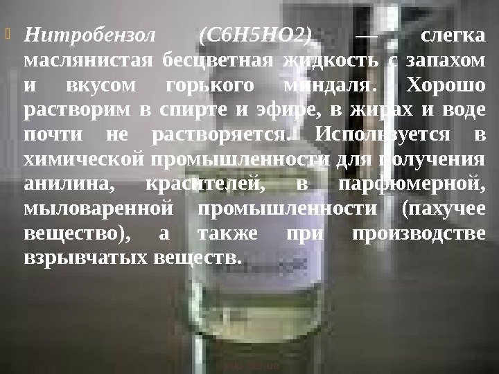  Нитробензол (С 6 Н 5 НО 2) — слегка маслянистая бесцветная жидкость с