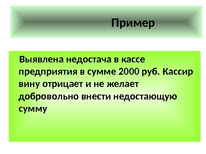     Пример Выявлена недостача в кассе предприятия в сумме 2000 руб.