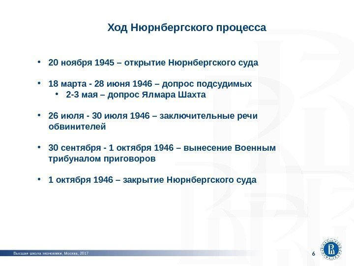 Программная инженерия Высшая школа экономики, Москва, 2017 • 20 ноября 1945 – открытие Нюрнбергского