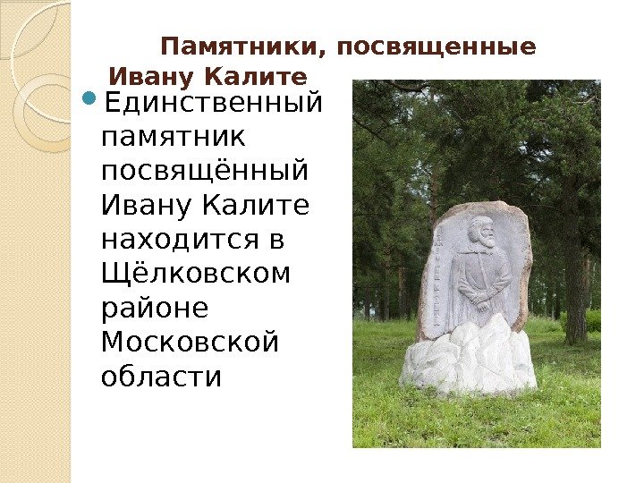   Памятники, посвященные Ивану Калите Единственный памятник посвящённый Ивану Калите находится в Щёлковском