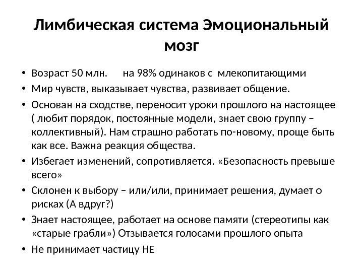 Лимбическая система Эмоциональный мозг • Возраст 50 млн.  на 98 одинаков с млекопитающими