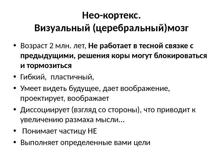 Нео-кортекс. Визуальный (церебральный)мозг • Возраст 2 млн. лет,  Не работает в тесной связке