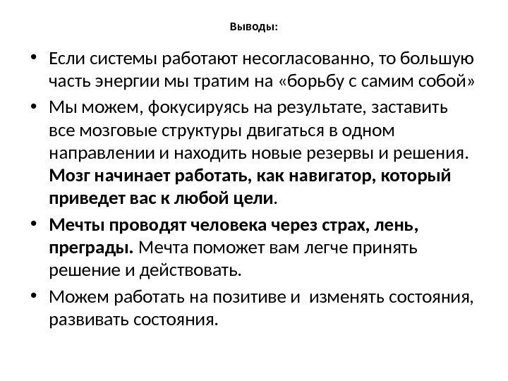Выводы:  • Если системы работают несогласованно, то большую часть энергии мы тратим на