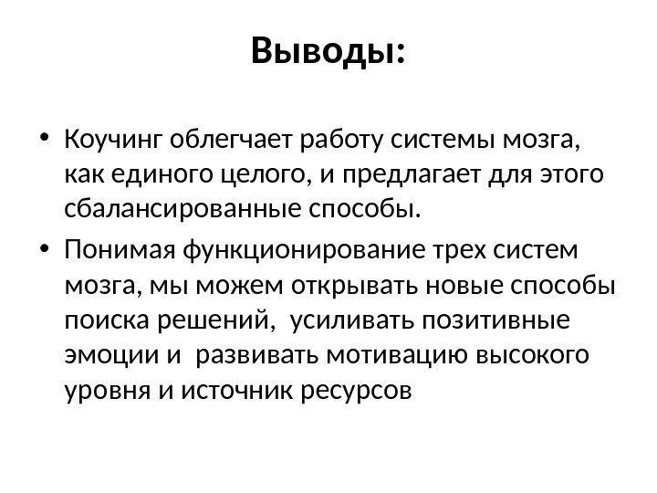 Выводы:  • Коучинг облегчает работу системы мозга,  как единого целого, и предлагает