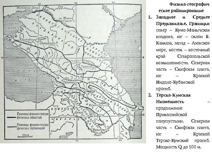 Физико-географич еское районирование 1. Западное и Среднее Предкавказье.  Границы:  север – Кумо-Манычская