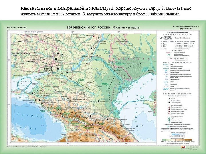 Как готовиться к контрольной по Кавказу:  1. Хорошо изучить карту. 2. Внимательно изучить